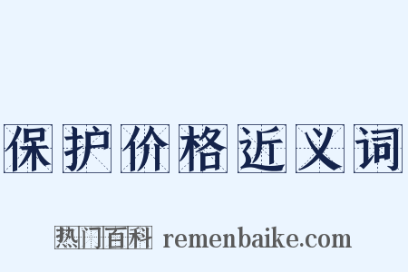 保护价格近义词是什么意思的图片